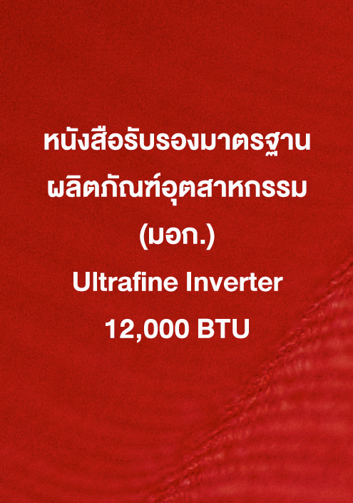 หนังสือรับรอง มอก.  Ultrafine 12,000 ฺBTU